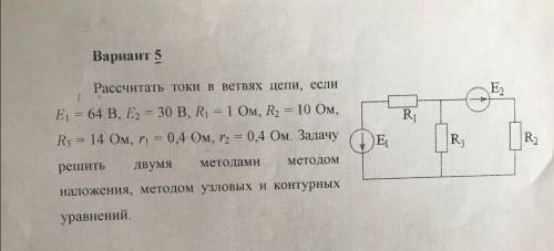 Электротехника. Задачу решить двумя методами методом наложения, методом узловых и контурных уравнени