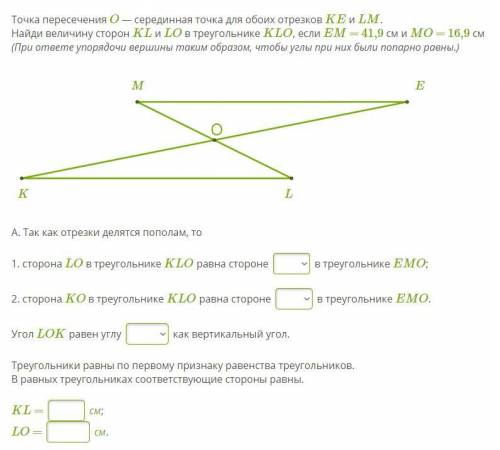Точка пересечения O — серединная точка для обоих отрезков KE и LM. Найди величину сторон KL и LO в т