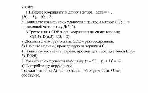 1. Найдите координаты и длину вектора , если = + , {30; – 5}, {0; – 2}. 2. Напишите уравнение окруж