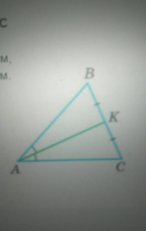 Дано: Биссектриса АК треугольника АВС делит сторону ВС пополам. Периметр треугольника ABC равен 36 с