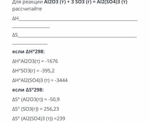 Для реакции Al203 (т) + 3 SO3 (г) = Al2(SO4)3 (т) рассчитайте ДН＿ AS если ДН°298: ДН°Al2O3(т) = -167