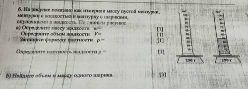 30- 6. На рисунке показанд как измерили массу пустой мензурки, мензурки с жидкостью и мензурку с шар