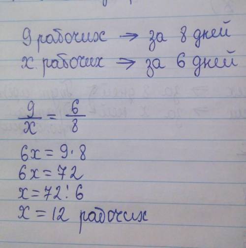 Девять рабочих могут выполнить задание за 8 дней Сколько рабочих выполнят это задание за 6 дней