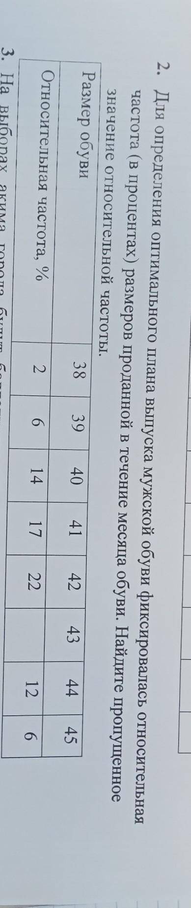 2. Дя определении отимального плана выпуска мужской обуви фиксировалась относительная частота (в про