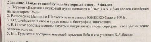 2 задание. Найдите ошибку и дайте верный ответ ДАМ 50 Б