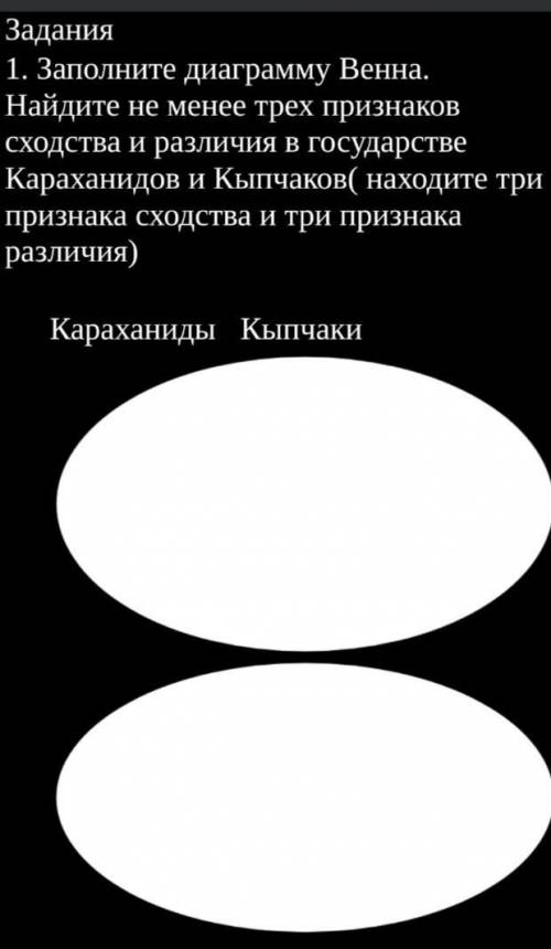 Заполните диаграмму Венна. Найдите не менее трех признаков сходства и различия в государстве Карахан