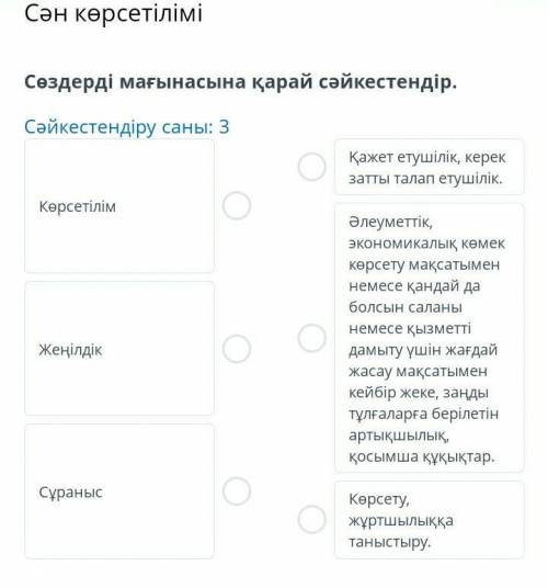 Сән көрсетілімі Сөздерді мағынасына қарай cәйкестендір. Сәйкестендіру саны: 3 Көрсетілім Жеңілдік Сұ