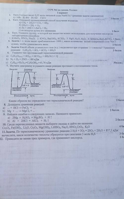 Соч по химии 8 класс 2 четверть 1 вариант сделайте все если не сложно даю!