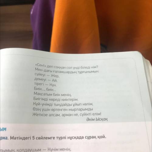 4 - тапсырма. Мәтіндегі 5 сөйлемге түрлі нұсқада сұрақ қой. Үлгі: Күн ұлымын, қолдаушым Күнім менің,