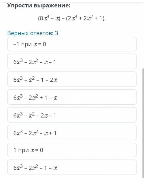 Упрости выражение: (8X3 – X) – (2X2 + 232 + 1). Верных ответов: 3 -1 при х = 0 623 - 2x2 - 3 - 1 - -