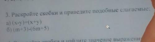 3. Раскройте скобки и приведите подобные слагаемые: а) (xy)(x+y) б) (m3)-(бm-5)