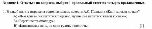 Задание 1: ответьте на вопросы, выбрав 1 правильный ответ из четырех предложенных. 1. В какой цитате