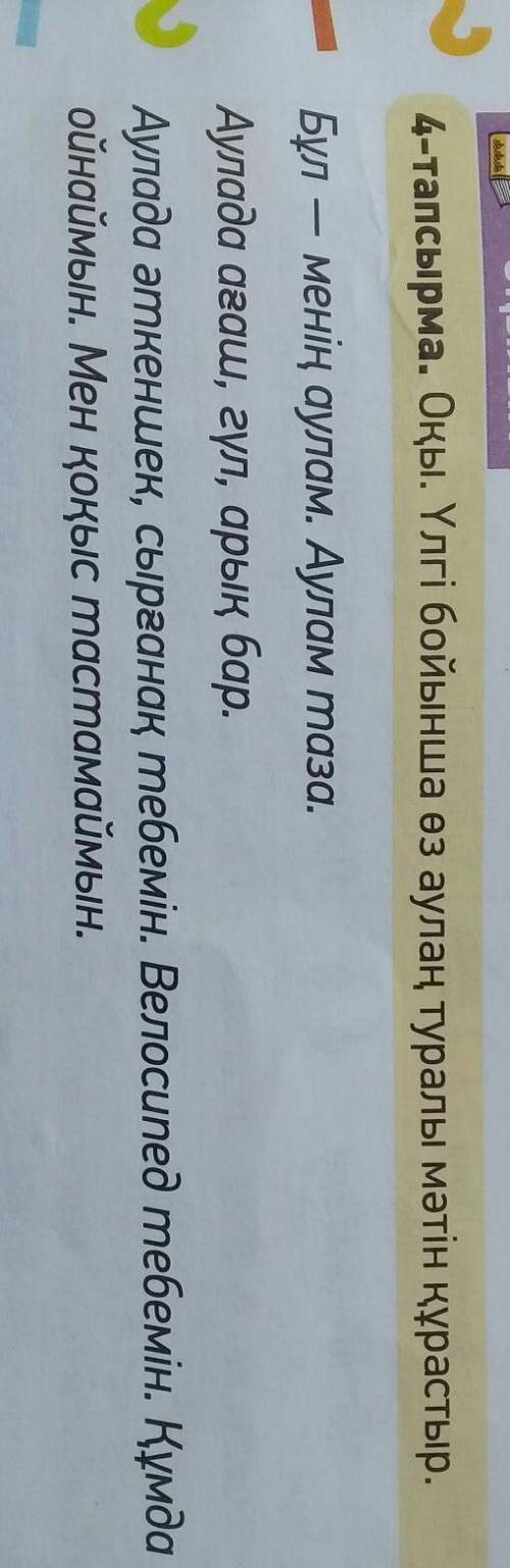 4-тапсырма. Оқы. үлгі бойынша өз аулаң туралы мəтін құрастыр.