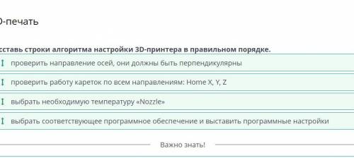 3D-печать Расставь строки алгоритма настройки 3D-принтера в правильном порядке. выбрать соответствую