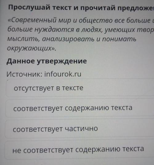 Прослушай текст и прочитай предложение. «Современный мир и общество все больше и больше нуждаются в