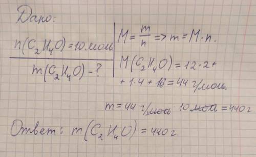 Сколько весит 10 молей C2H4O?