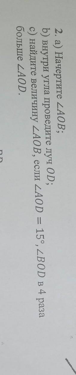 2. а) Начертите ZAOB; b) внутри угла проведите луч OD; с) найдите величину ZAOB, если ZAOD = 15°, ZB