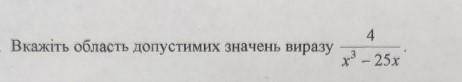Вкажіть область допустимих значень виразу 4/х^3 -25х