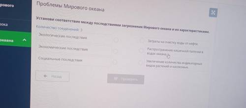 Установи соответствие между последствиями загрязнения Мирового океана и их характеристик Количество