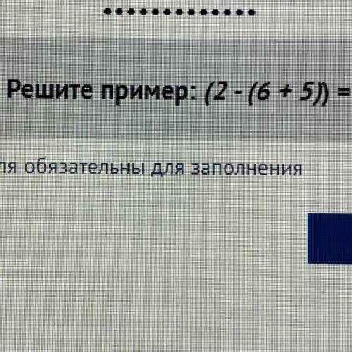 Решите пример: (2-(6 + 5) = к Как решать ?