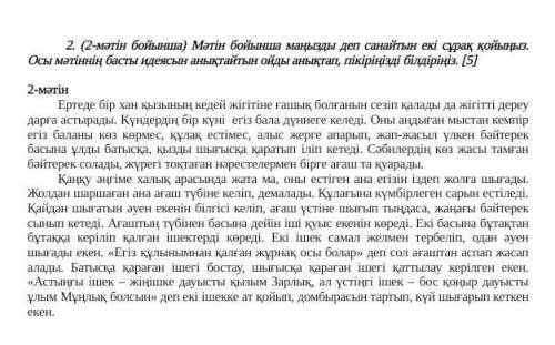 (2-мәтін бойынша) Мәтін бойынша маңызды деп санайтын екі сұрақ қойыңыз.осы мәтіннің басты идеясын ан