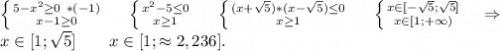 \left \{ {{5-x^2\geq 0\ *(-1)} \atop {x-1\geq0 }} \right. \ \ \ \ \left \{ {{x^2-5\leq 0} \atop {x\geq 1}} \right. \ \ \ \ \left \{ {{(x+\sqrt{5})*(x-\sqrt{5})\leq 0 } \atop {x\geq 1}} \right. \ \ \ \ \left \{ {{x\in[-\sqrt{5};\sqrt{5}] } \atop {x\in[1;+\infty)}} \right. \ \ \ \Rightarrow\\ \ x\in[1;\sqrt{5}]\ \ \ \ \ \ x\in[1;\approx2,236].\\