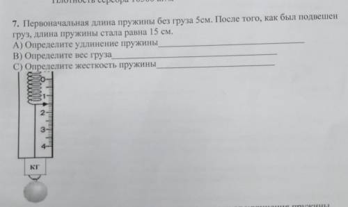 первоначальная длина пружины без груза 5 см. После того как был подвешен груз длина пружины стала ра