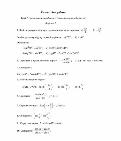 Самостійна робота “Тригонометричні функції. Тригонометричні формули”