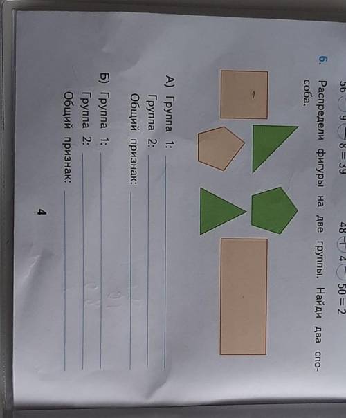 6. Распредели фигуры на две группы. Найди два спо-соба.A) Группа 1:Группа 2:Общий признак:Б) Группа