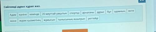 ПИШИТЕ ТОЛЬКО ЕСЛИ ВЫ РЕАЛЬНО ЗНАЕТЕ.Сейлемді дұрыс құрап жаз. екпе Адам күніне кемінде 20 минуттай