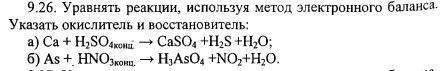 Уравнять реакции, используя метод электронного баланса. Указать окислитель и восстановитель: а) Са +