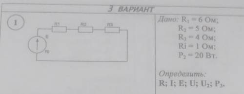 с решением R1 = 6 ОмR2 = 5 ОмR3 = 4 ОмRi = 1 ОмP2 = 20 ваттR, I, E, U, U2, P3 -?