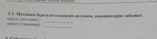 Антоним к слову кіреді и синоним к слову ежелгі