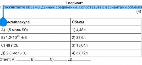 Рассчитайте объемы данных соединений. Сопоставьте с вариантами объемов: