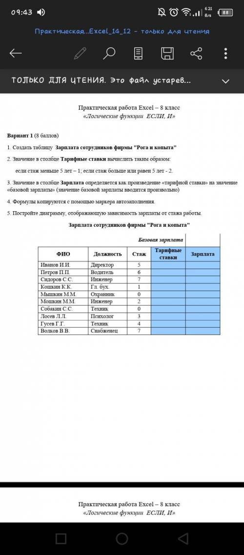 1. Создать таблицу Зарплата сотрудников фирмы Рога и копыта 2. Значение в столбце Тарифные ставки