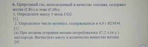 6. Природный газ, используемый в качестве топлива, содержит метан (СН4) и этан (C2H6). 1. Определите