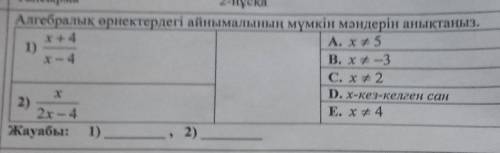 2-нуска 1 Алгебралық өрнектердегі айнымалының мүмкін мәндерін анықтаңыз.