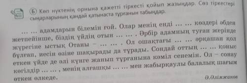 Б) Көп нүктенің орнына қажетті тіркесті қойып жазыңдар. Сөз тіркестері сыңарларының қандай қатынаста