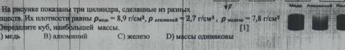 На рисунке показаны три цилиндра сделаны из разных веществами их плотность львовны поиметь равна 8,9