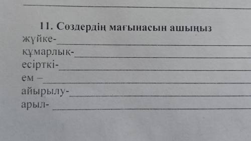 11. Сөздердің мағынасын ашыңыз жүйке- кұмарлық- есірткі- ем- айырылу- арыл-