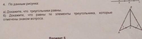 4. По данным рисунка: о а) Докажите, что треугольники равны. б) Докажите, что равны те элементы треу