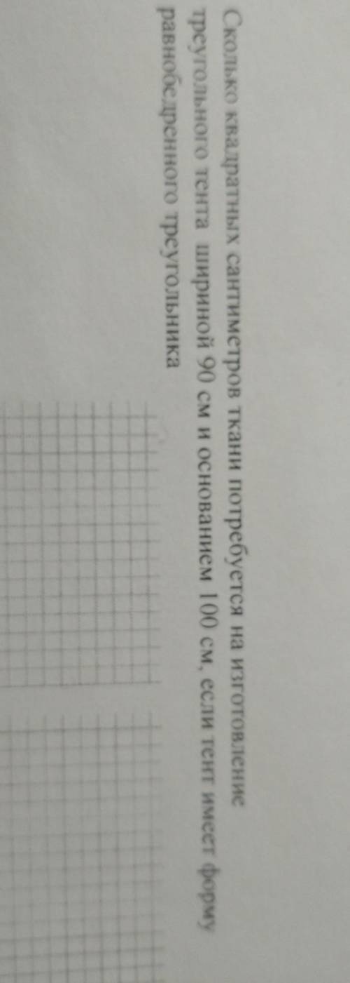3. Сколько квадратных сантиметров ткани потребуется на изготовление треугольного тента шириной 90 см