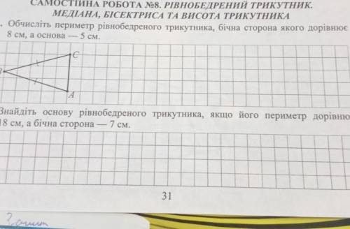 Обчисліть периметр рівнобедреного трикутника, бічна сторона якого дорівнює 8 см, а основа—5 см