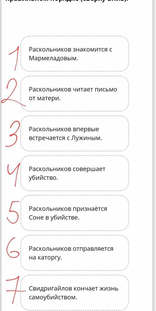 Расположите события романа преступление и наказание в правильном порядке (сверху вниз)