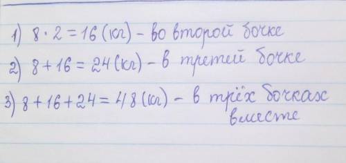 В первом бочонке 8кг грибов, во втором в 2 раза больше, чем в первом. А в третьем бочонке огурцов ст