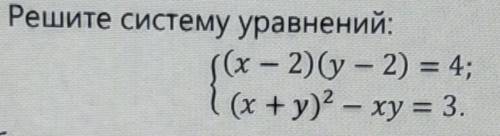 Решите систему уравнений, при необходимости сделайте замену переменной(ых) или выражений