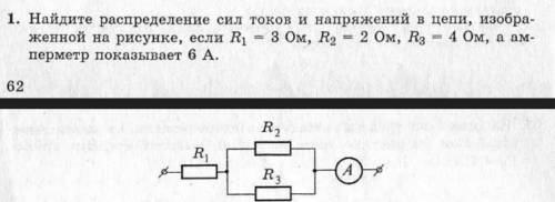 ФИЗИКА 8 КЛАСС, Найдите распределение токов и напряжений на схеме , все данные на скриншоте