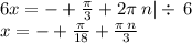 6x = - + \frac{\pi}{3} + 2\pi \: n | \div \: 6 \\ x = - + \frac{\pi}{18} + \frac{\pi \: n}{3}