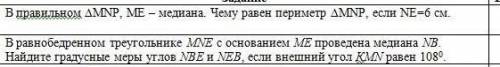 В правильном ∆MNP, ME – медиана. Чему равен периметр ∆MNP, если NE=6 см. (в фото первое задание)