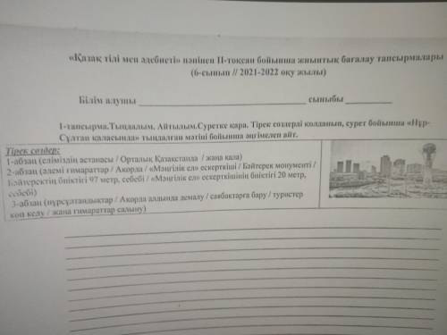 , у меня СОЧ. 1 Тыңдалым. Айтылым. Суретке қара. Тірек сөздерді қолданып, сурет бойынша «Нұр-Сұлтан